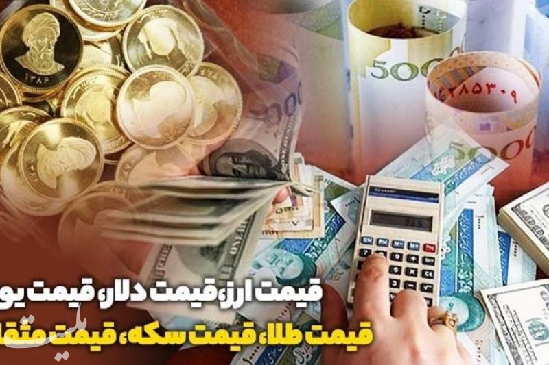 قیمت طلا، قیمت دلار، قیمت سکه و قیمت ارز ۱۴۰۳/۰۸/۲۶